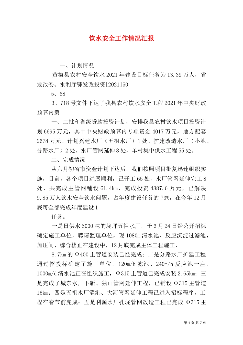 饮水安全工作情况汇报（二）_第1页