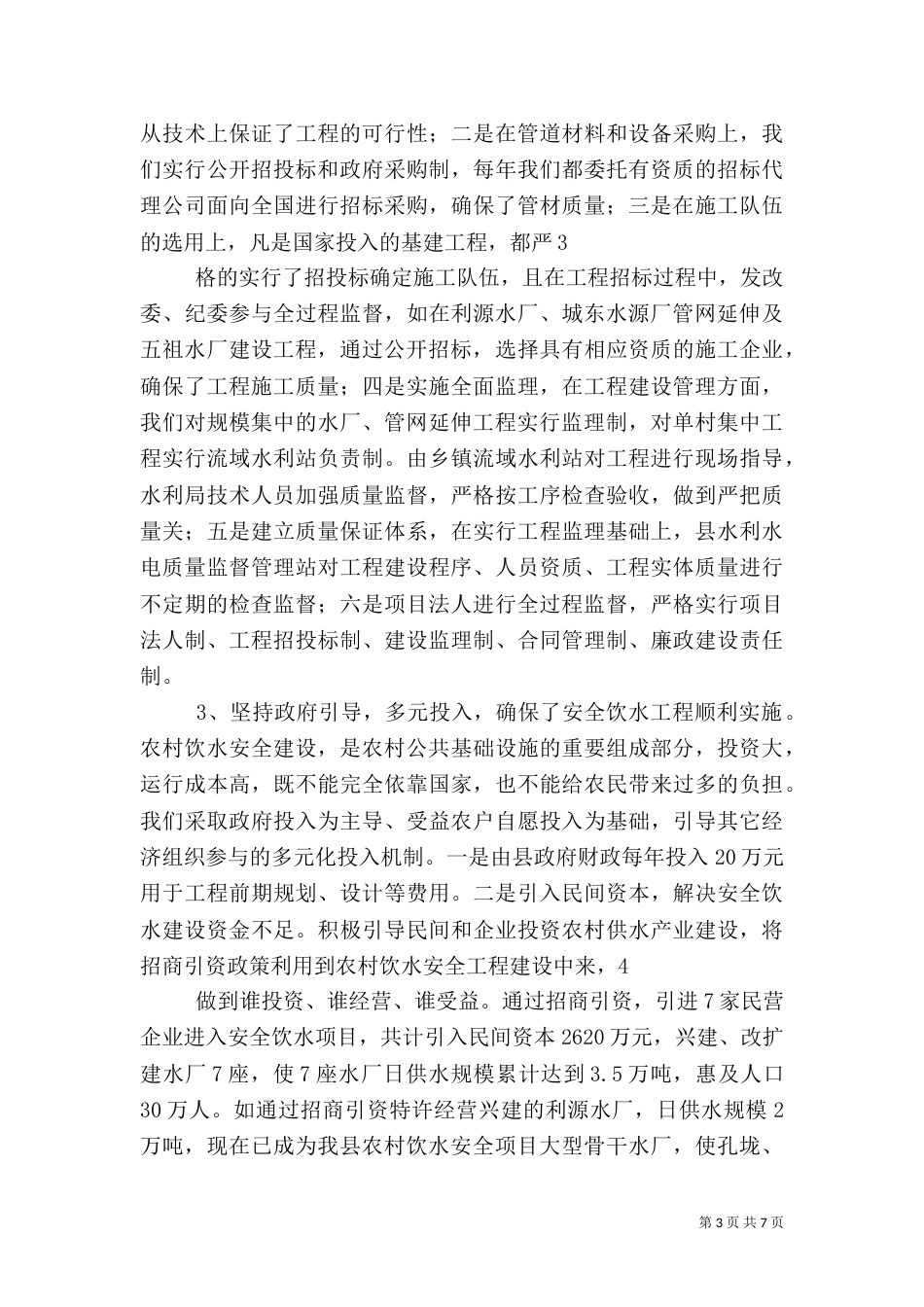 饮水安全工作情况汇报（二）_第3页