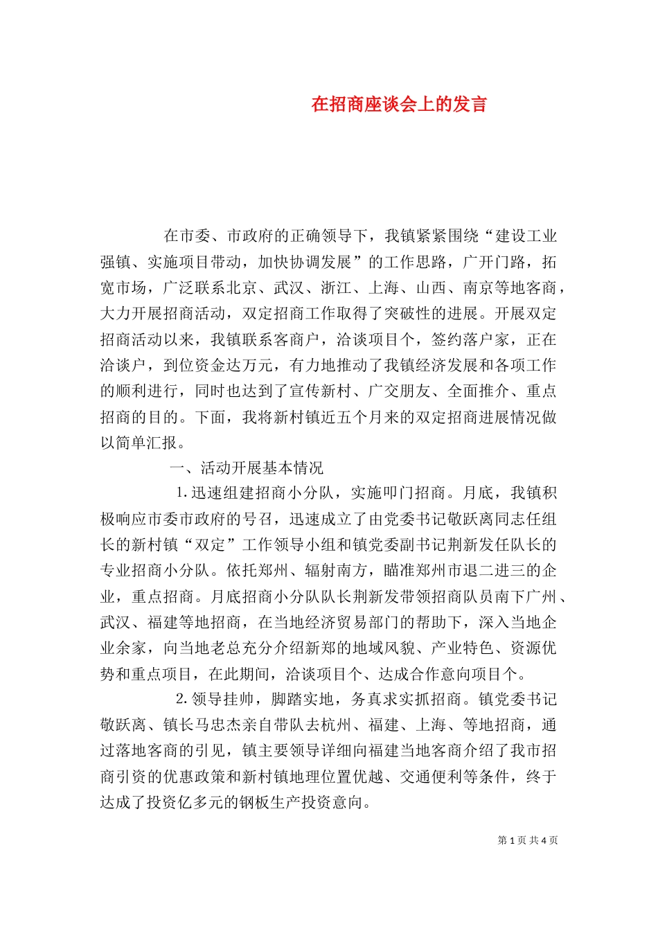 在招商座谈会上的发言_第1页