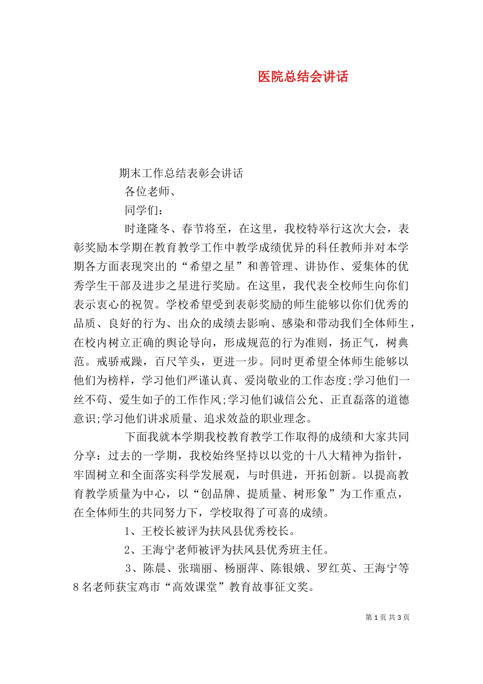 医院总结会讲话（二）_第1页
