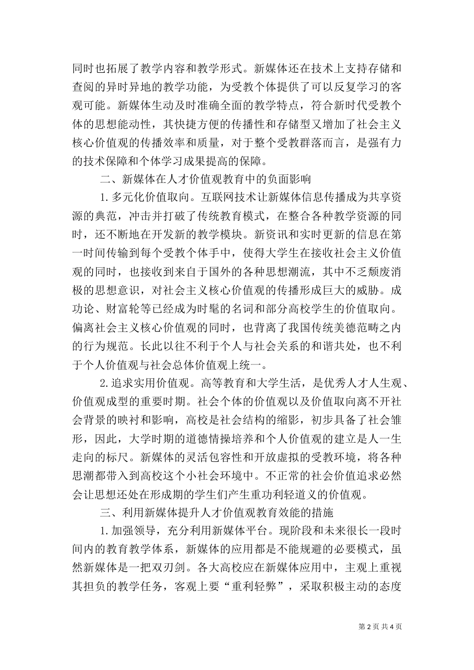 提升人才价值观教育效能措施_第2页