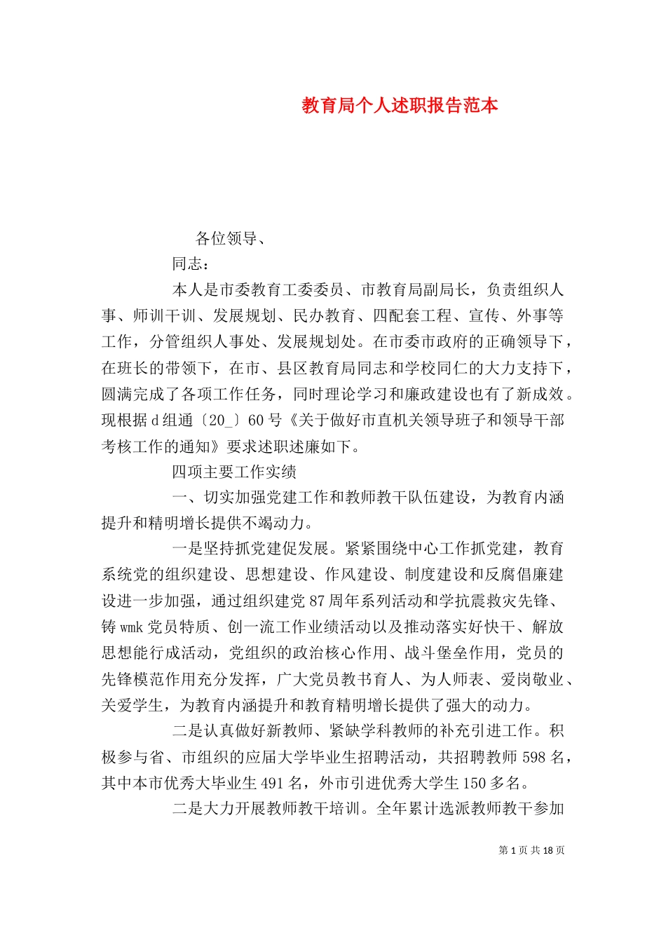 教育局个人述职报告范本_第1页