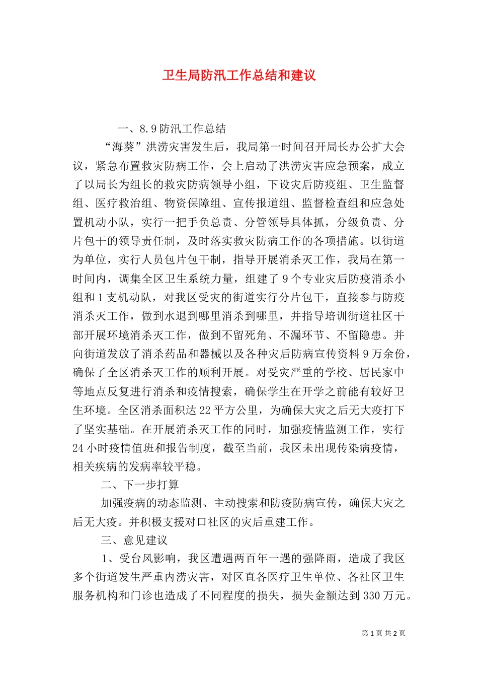 卫生局防汛工作总结和建议（一）_第1页