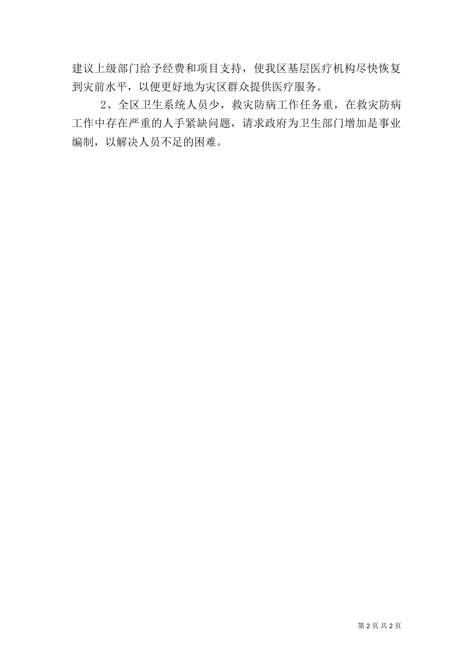 卫生局防汛工作总结和建议（一）_第2页
