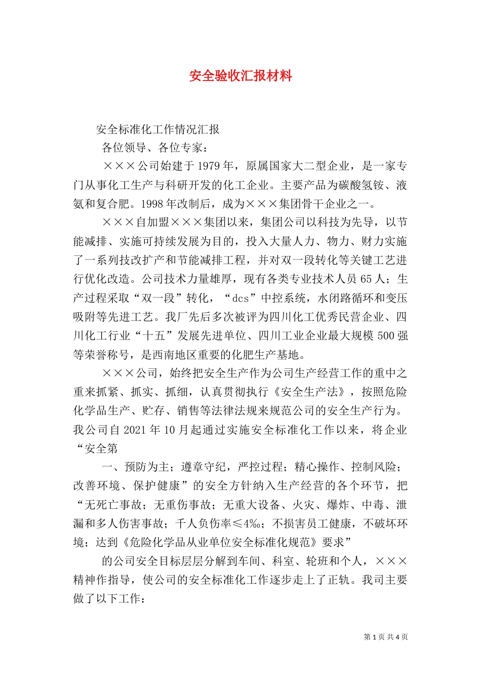安全验收汇报材料（三）_第1页