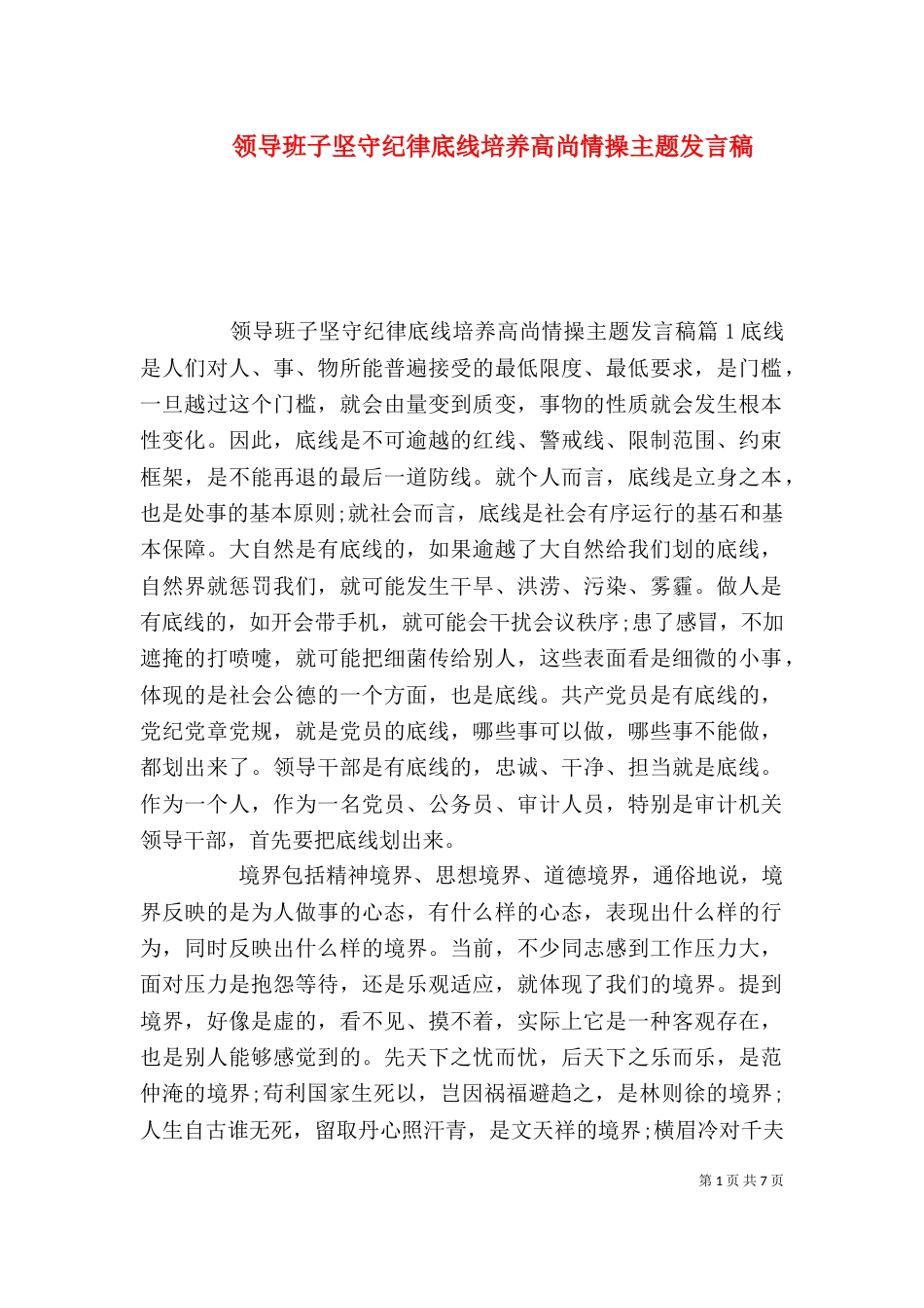 领导班子坚守纪律底线培养高尚情操主题发言稿_第1页