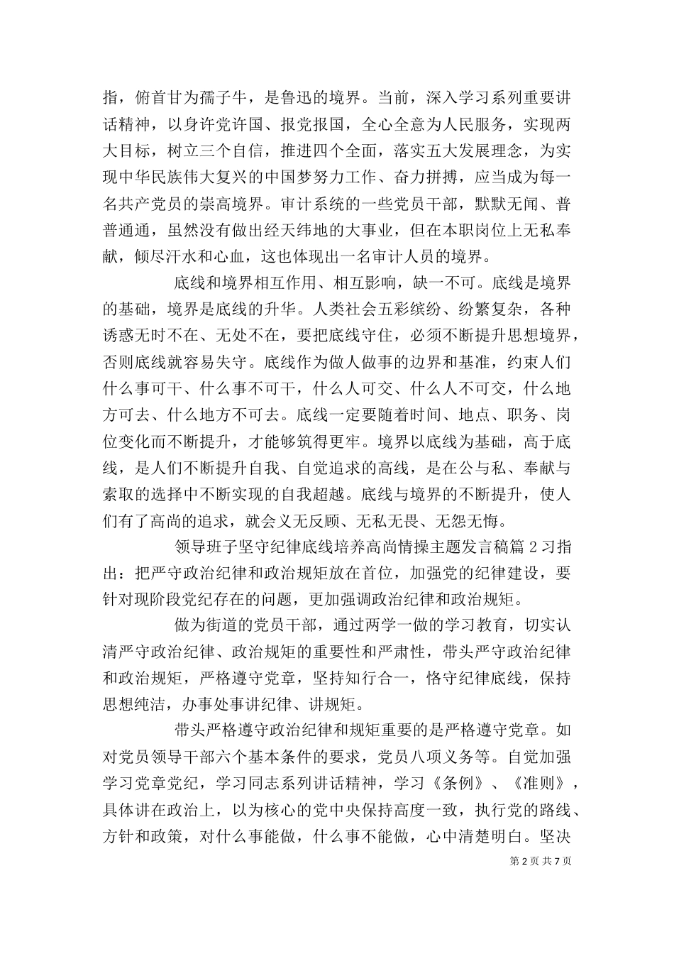 领导班子坚守纪律底线培养高尚情操主题发言稿_第2页