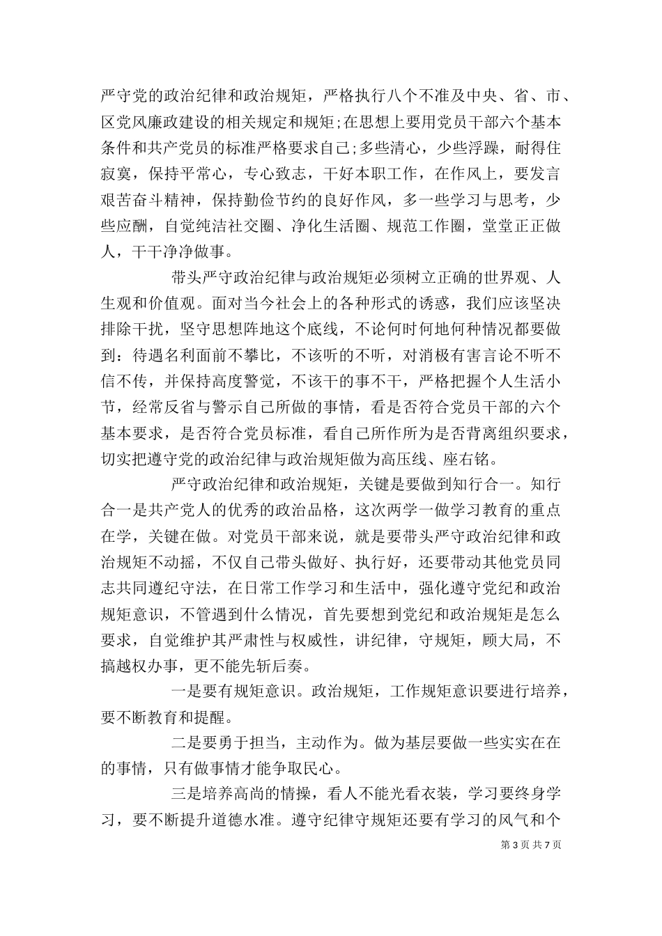 领导班子坚守纪律底线培养高尚情操主题发言稿_第3页