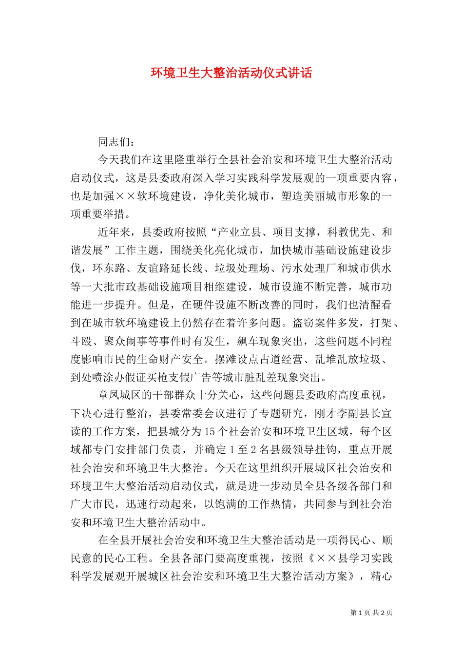 环境卫生大整治活动仪式讲话_第1页