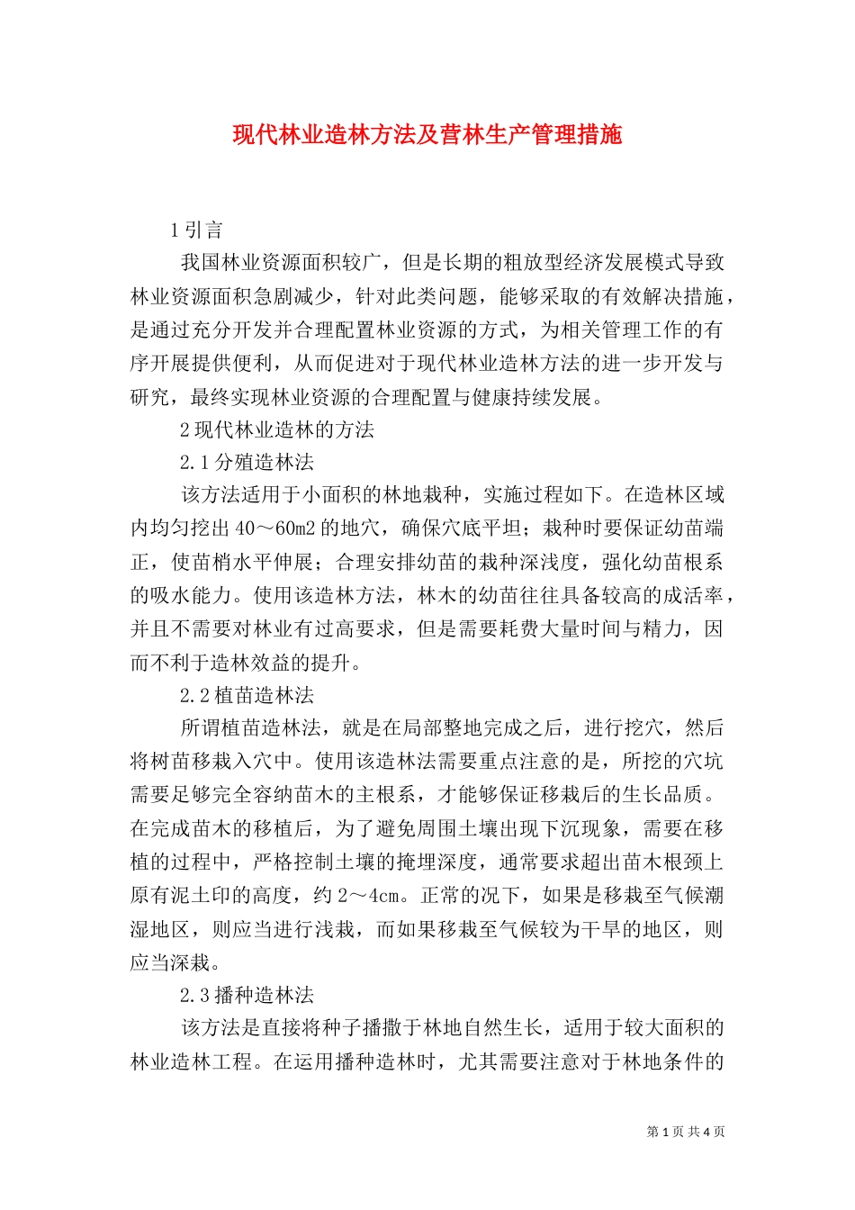 现代林业造林方法及营林生产管理措施_第1页