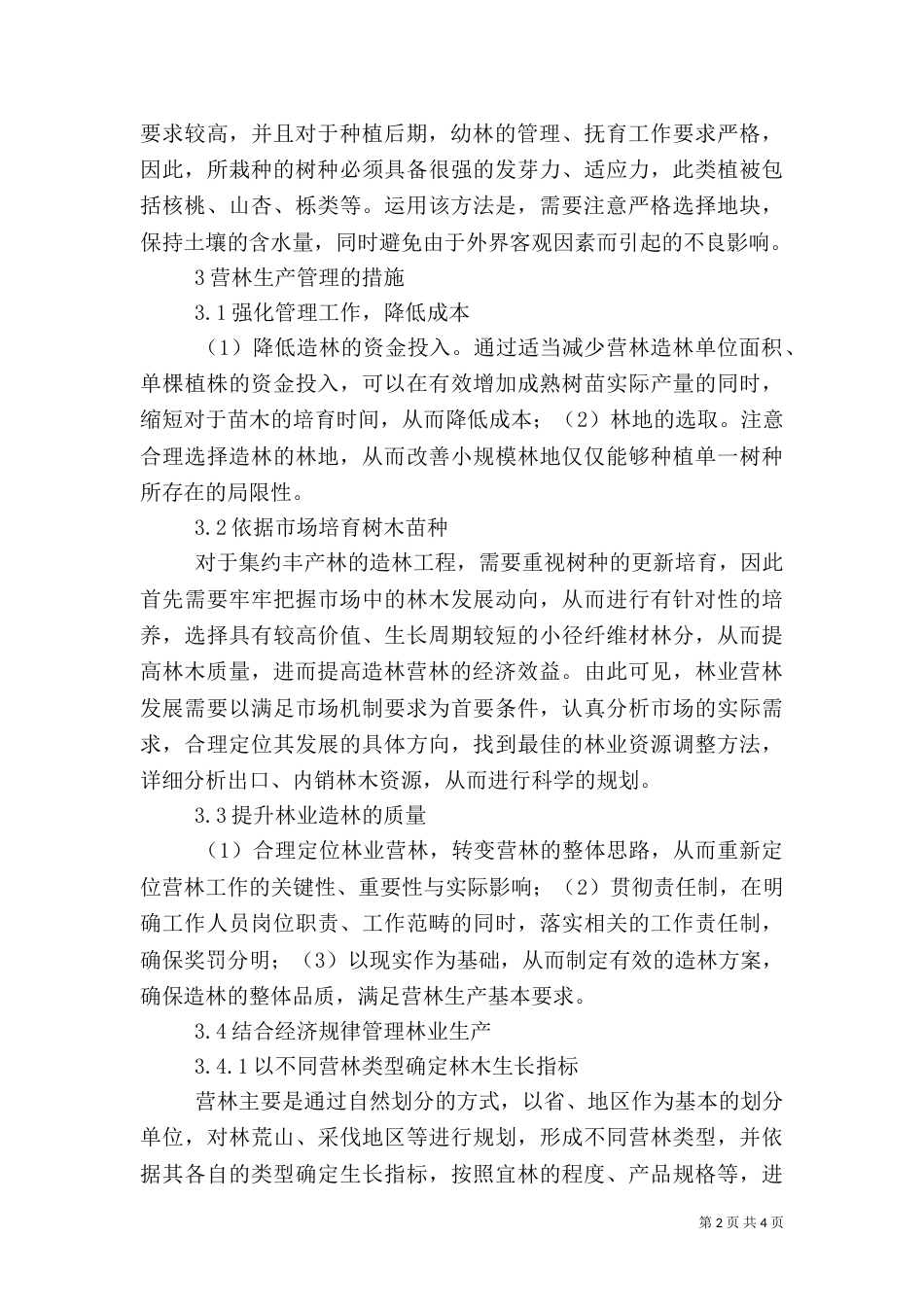 现代林业造林方法及营林生产管理措施_第2页