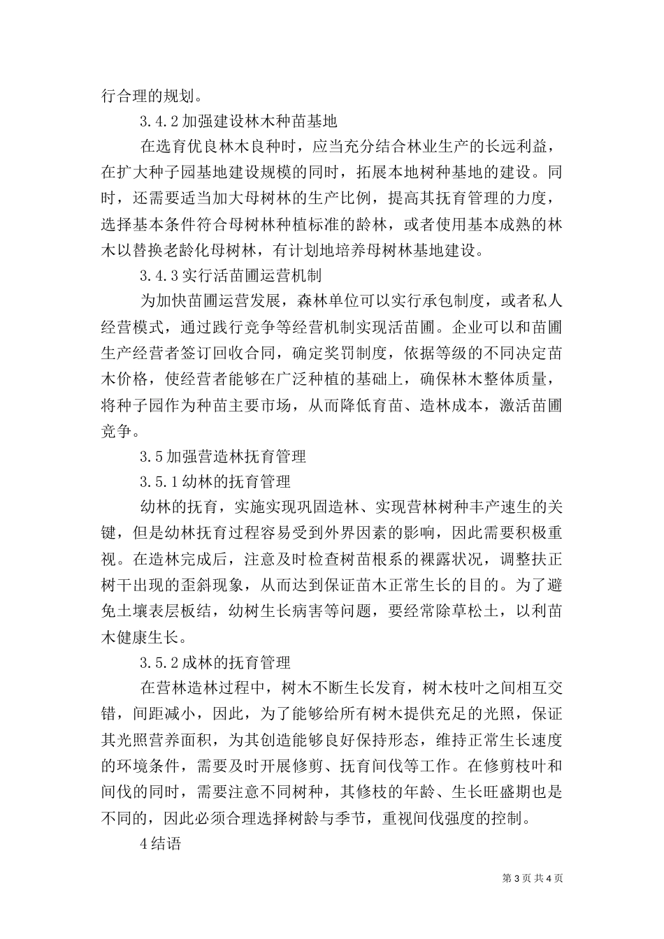 现代林业造林方法及营林生产管理措施_第3页