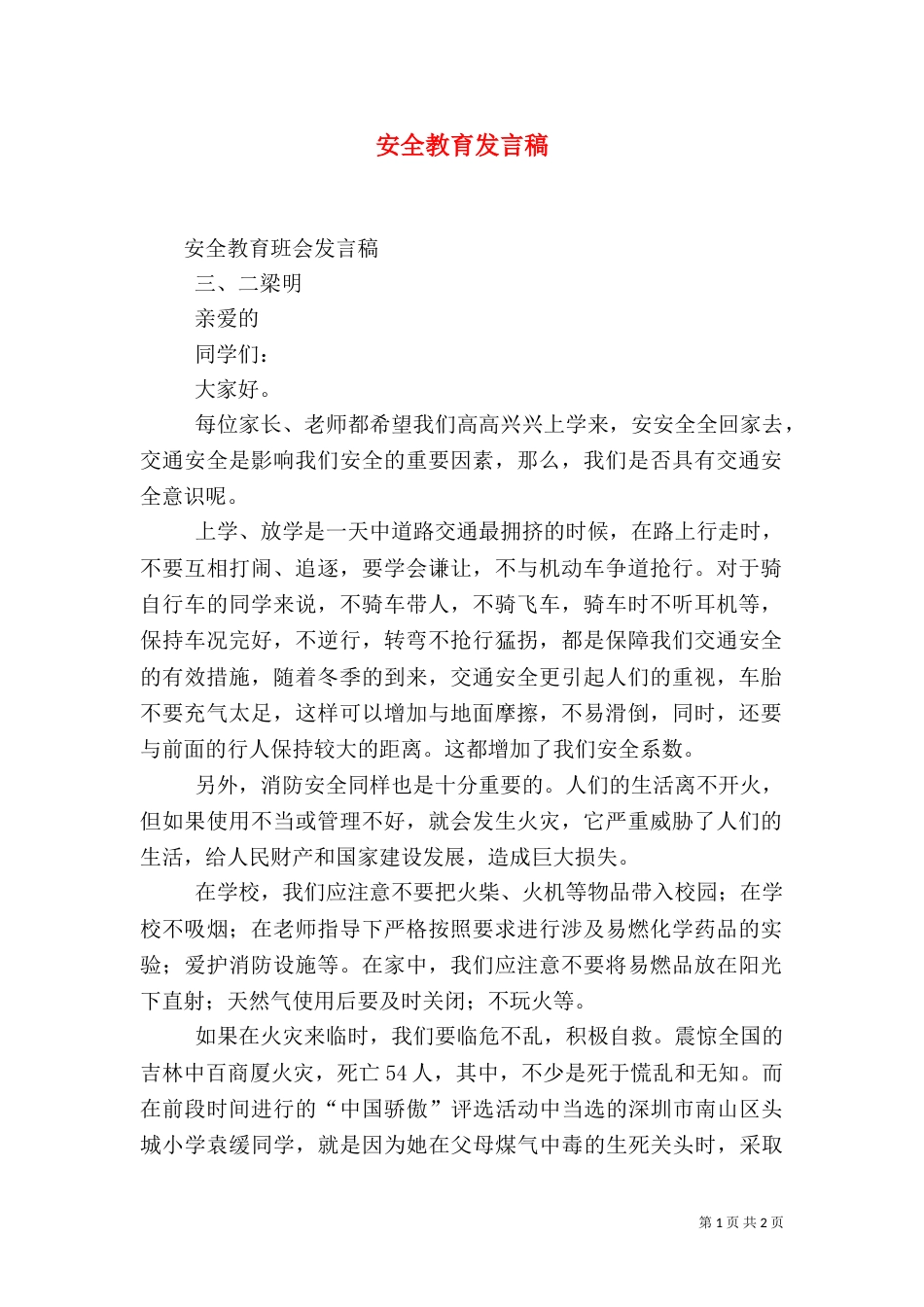 安全教育发言稿（八）_第1页