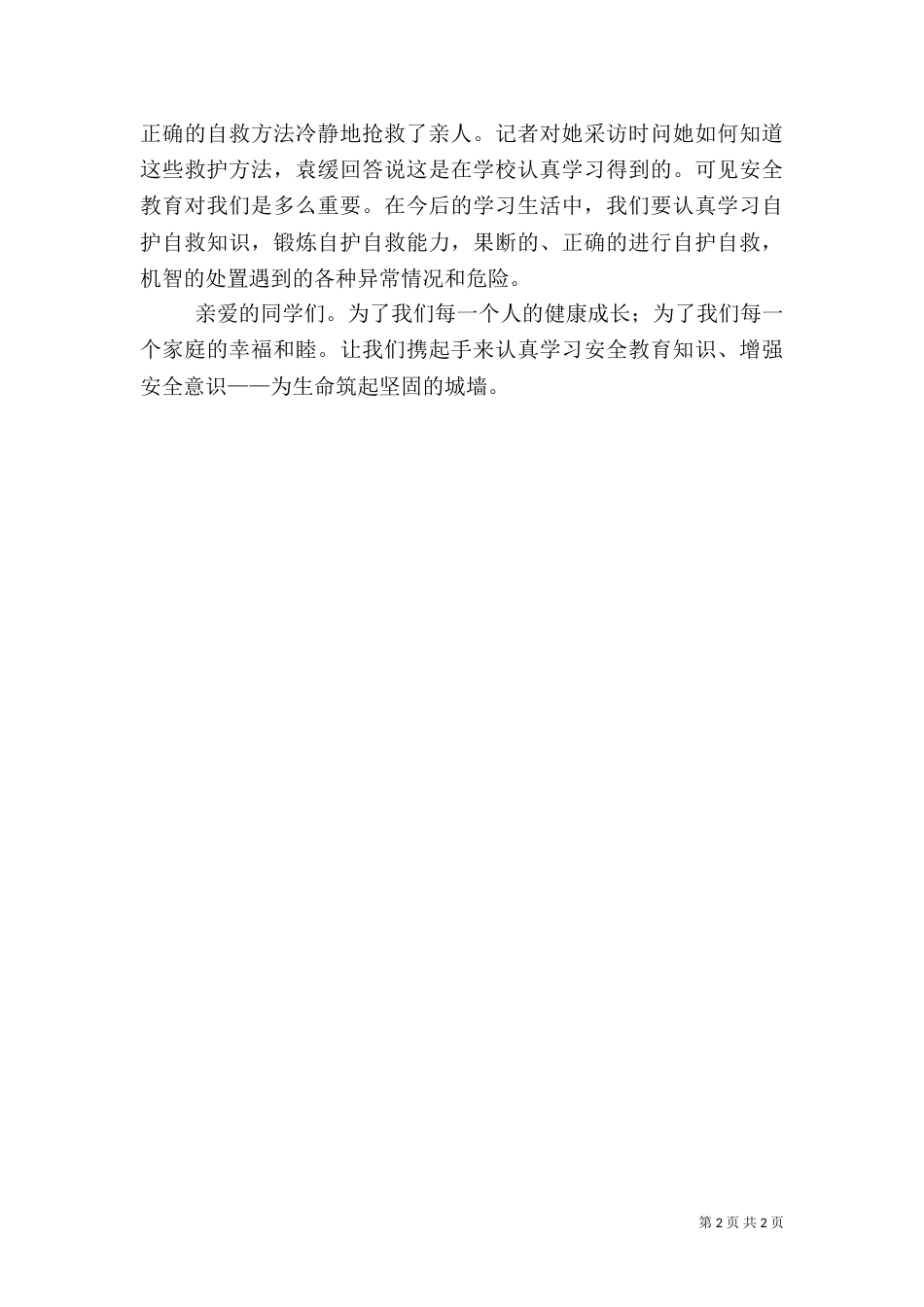 安全教育发言稿（八）_第2页