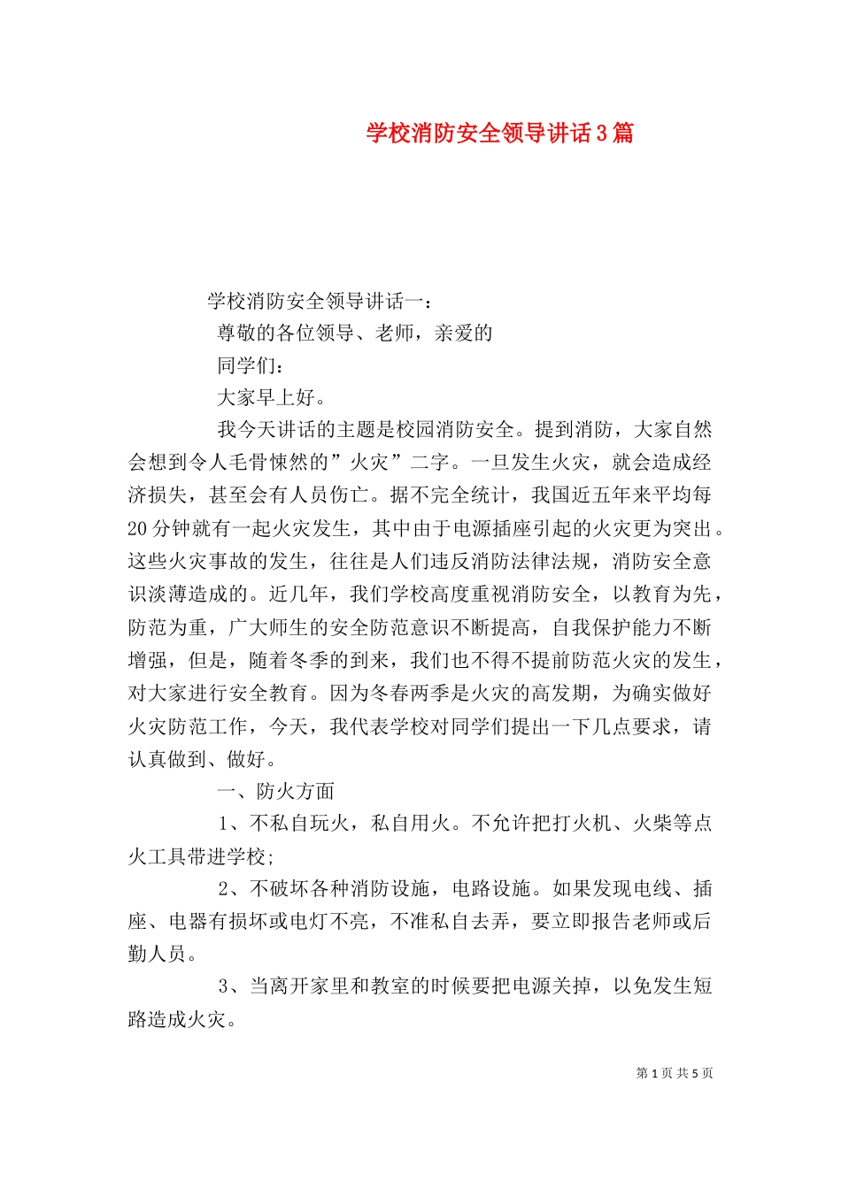 学校消防安全领导讲话3篇（二）_第1页