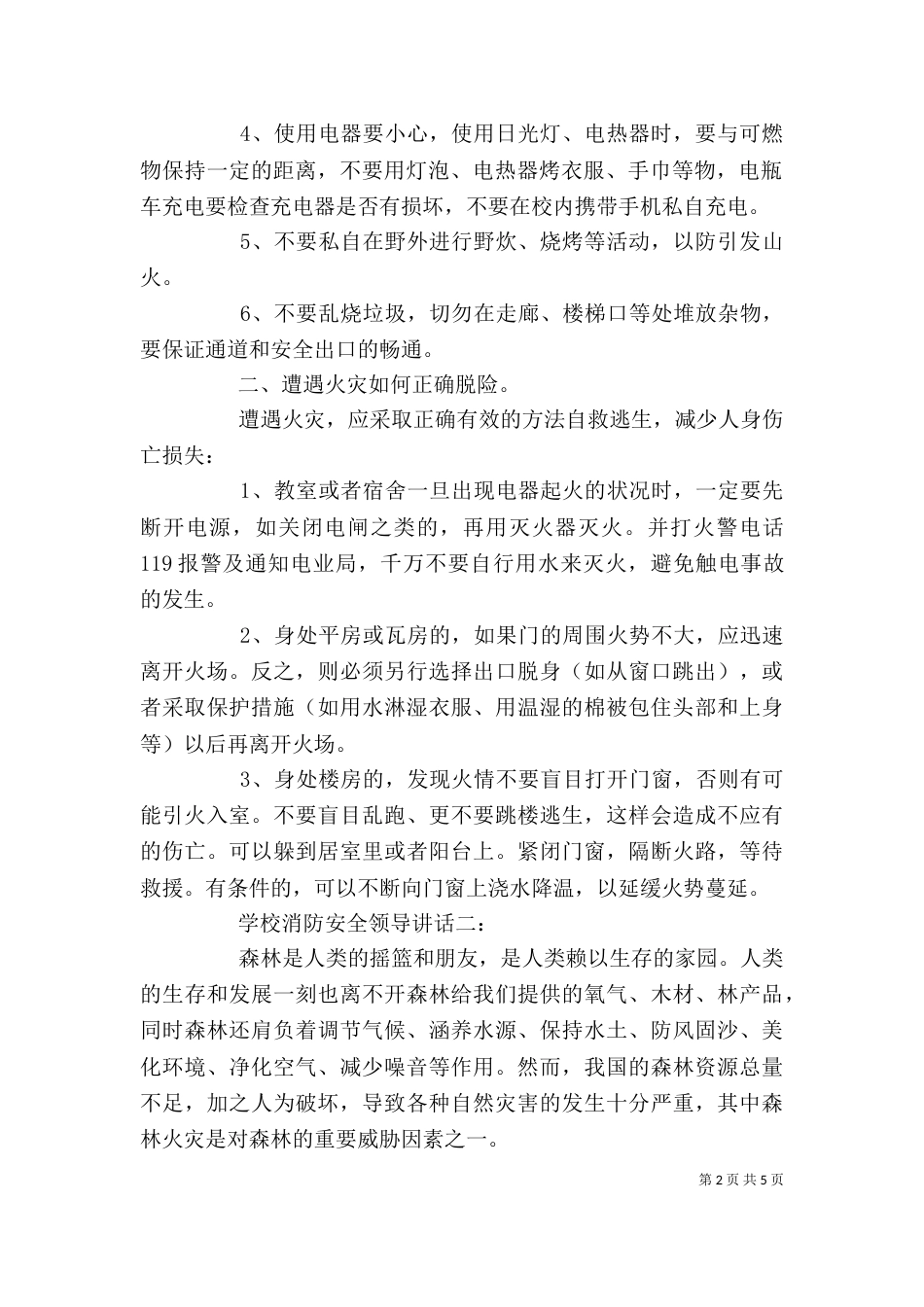 学校消防安全领导讲话3篇（二）_第2页