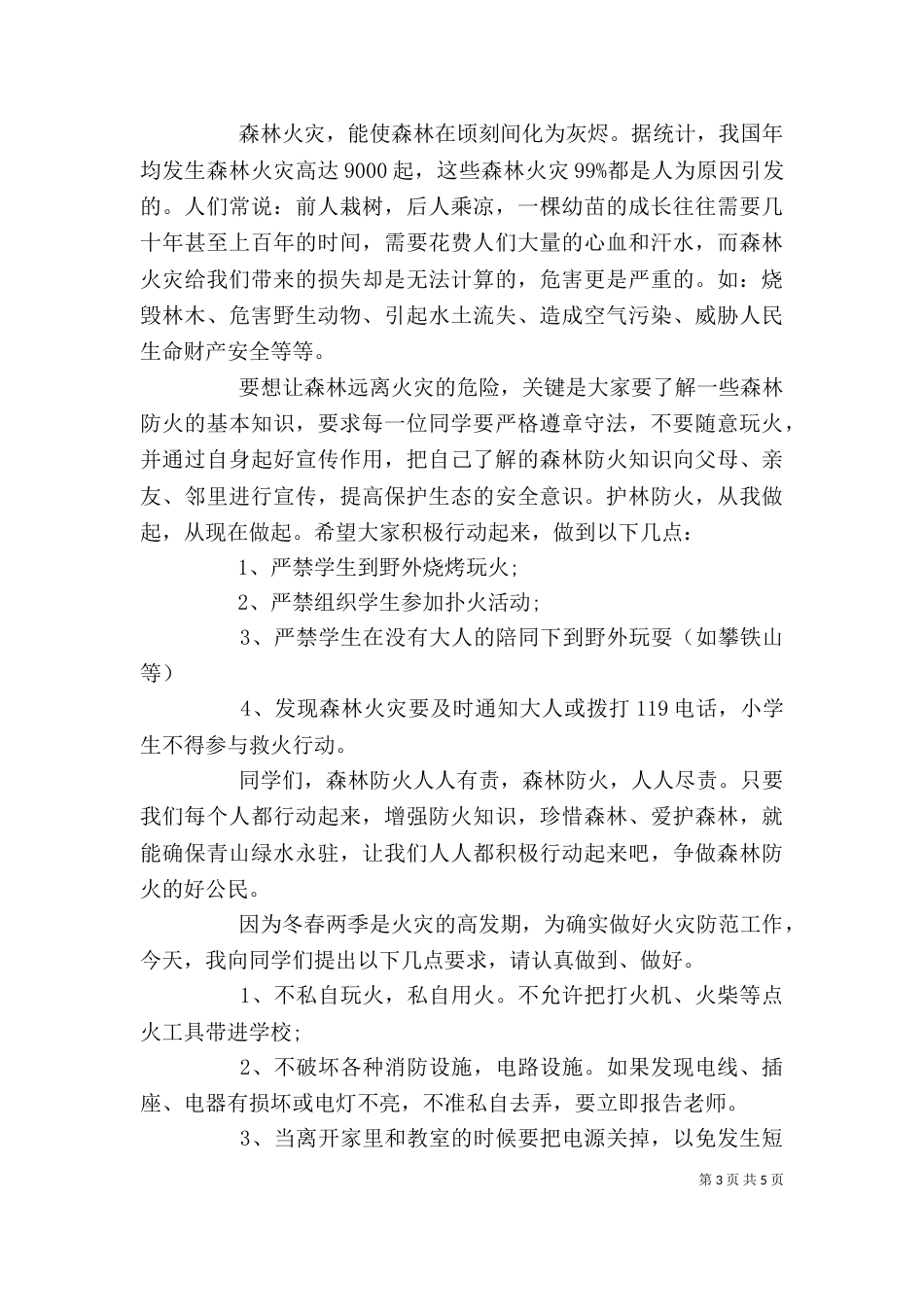 学校消防安全领导讲话3篇（二）_第3页