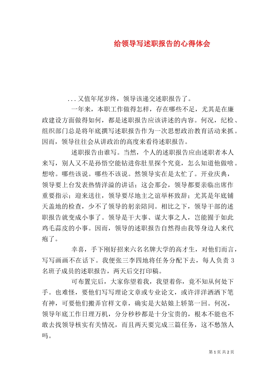 给领导写述职报告的心得体会(六)_第1页