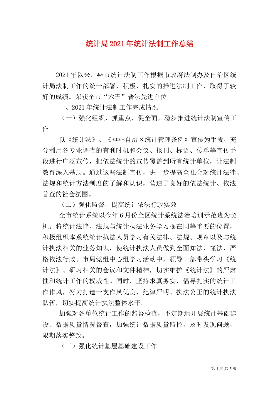 统计局2021年统计法制工作总结_第1页
