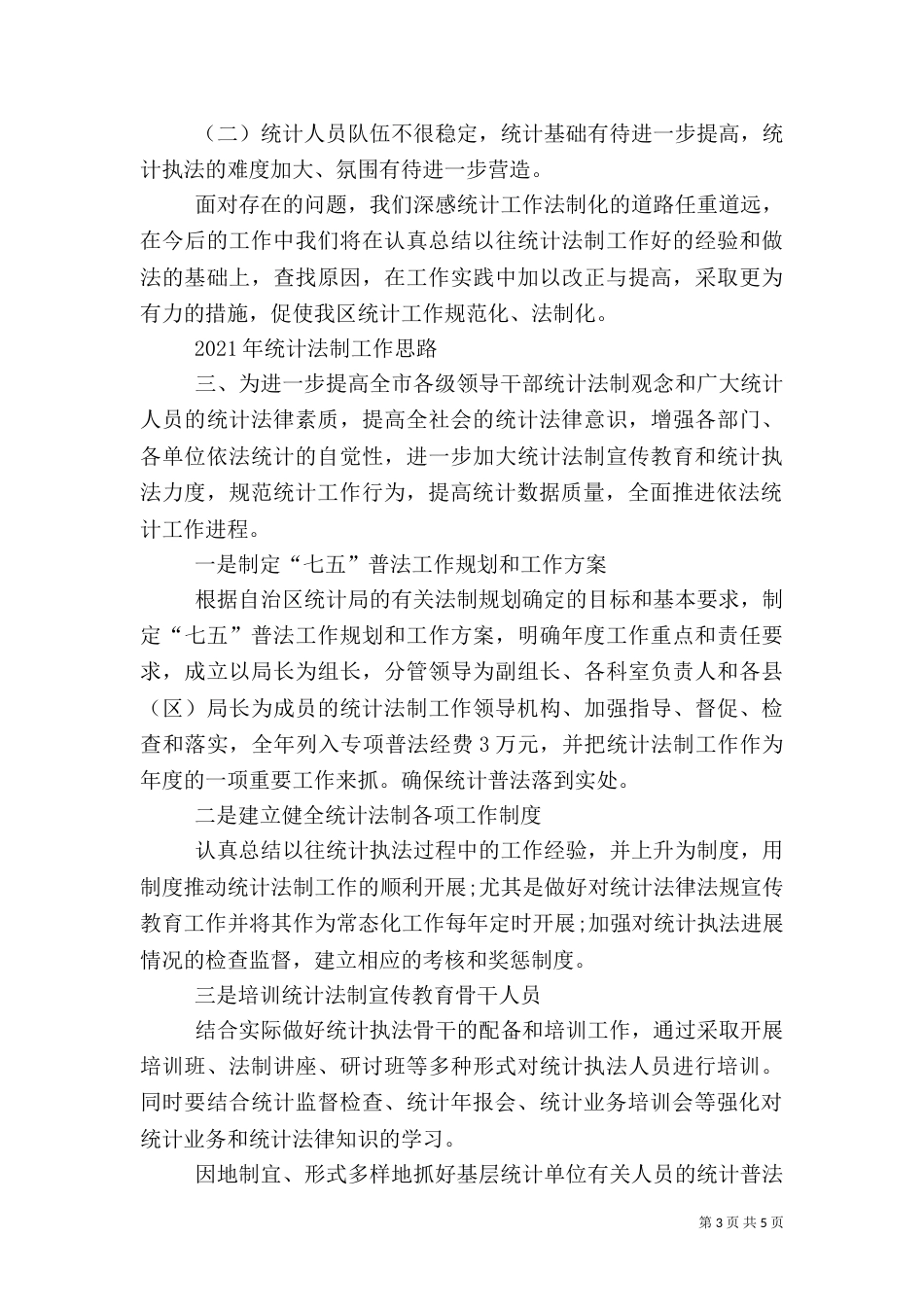 统计局2021年统计法制工作总结_第3页