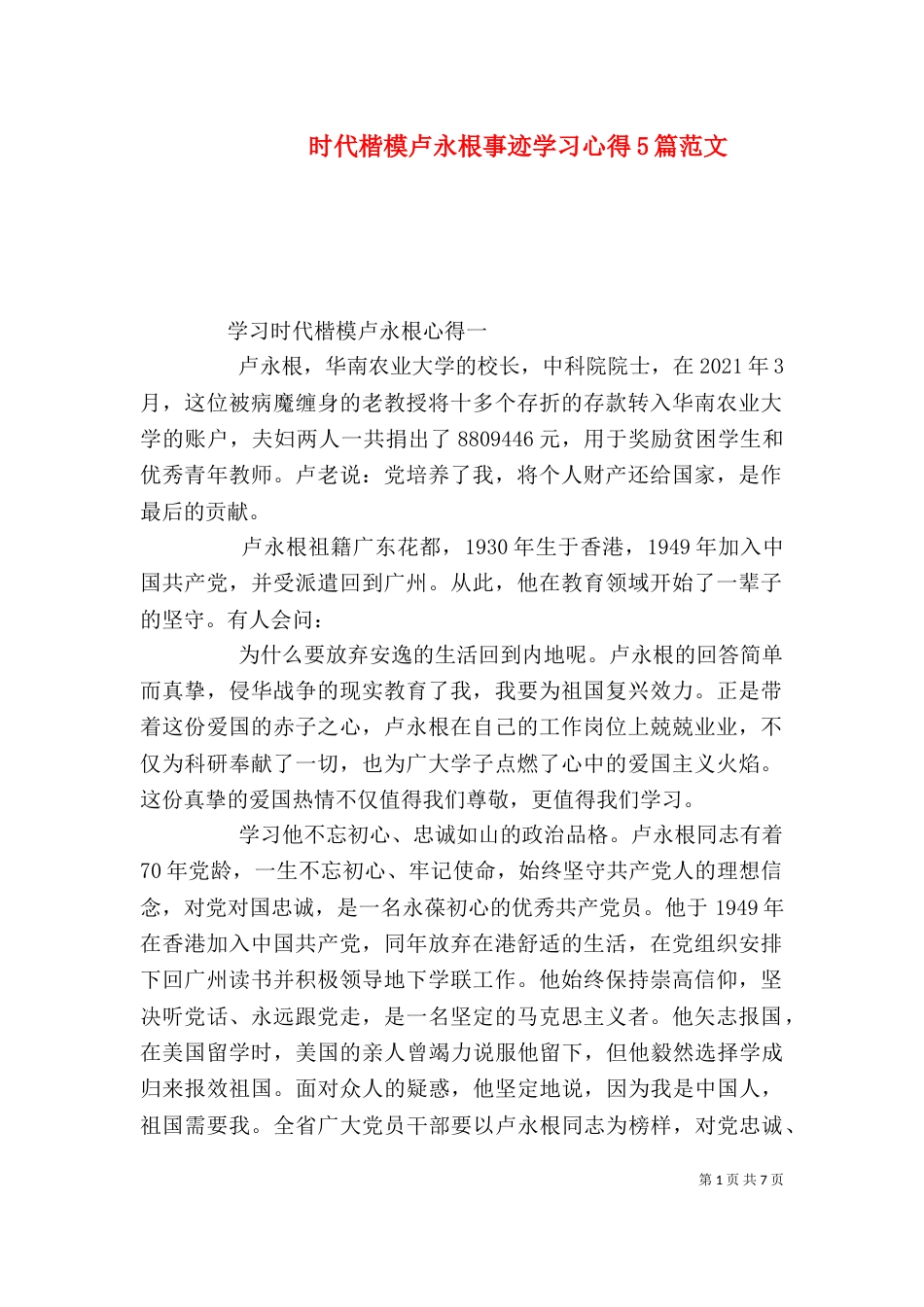 时代楷模卢永根事迹学习心得5篇范文_第1页