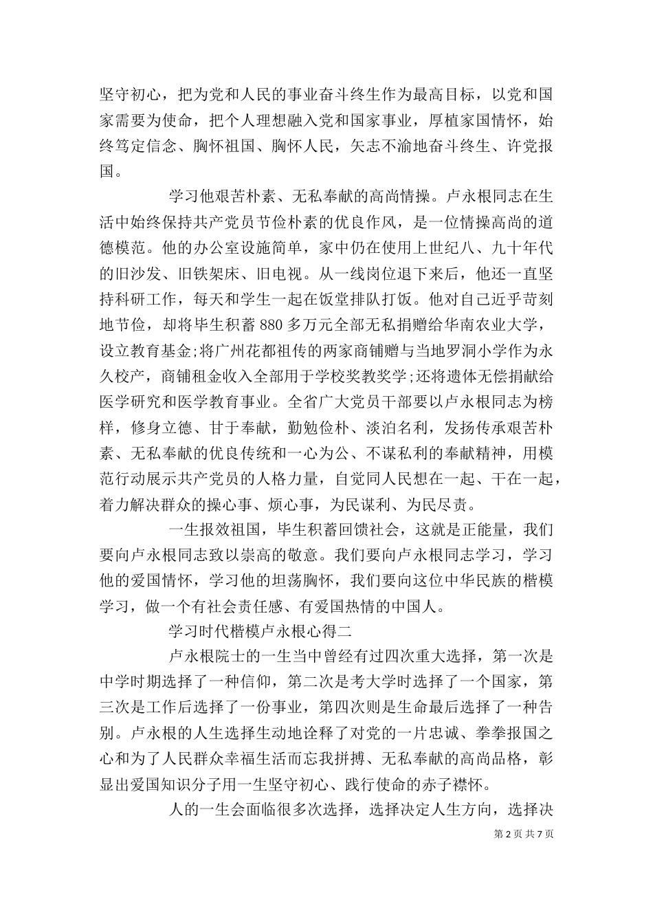 时代楷模卢永根事迹学习心得5篇范文_第2页