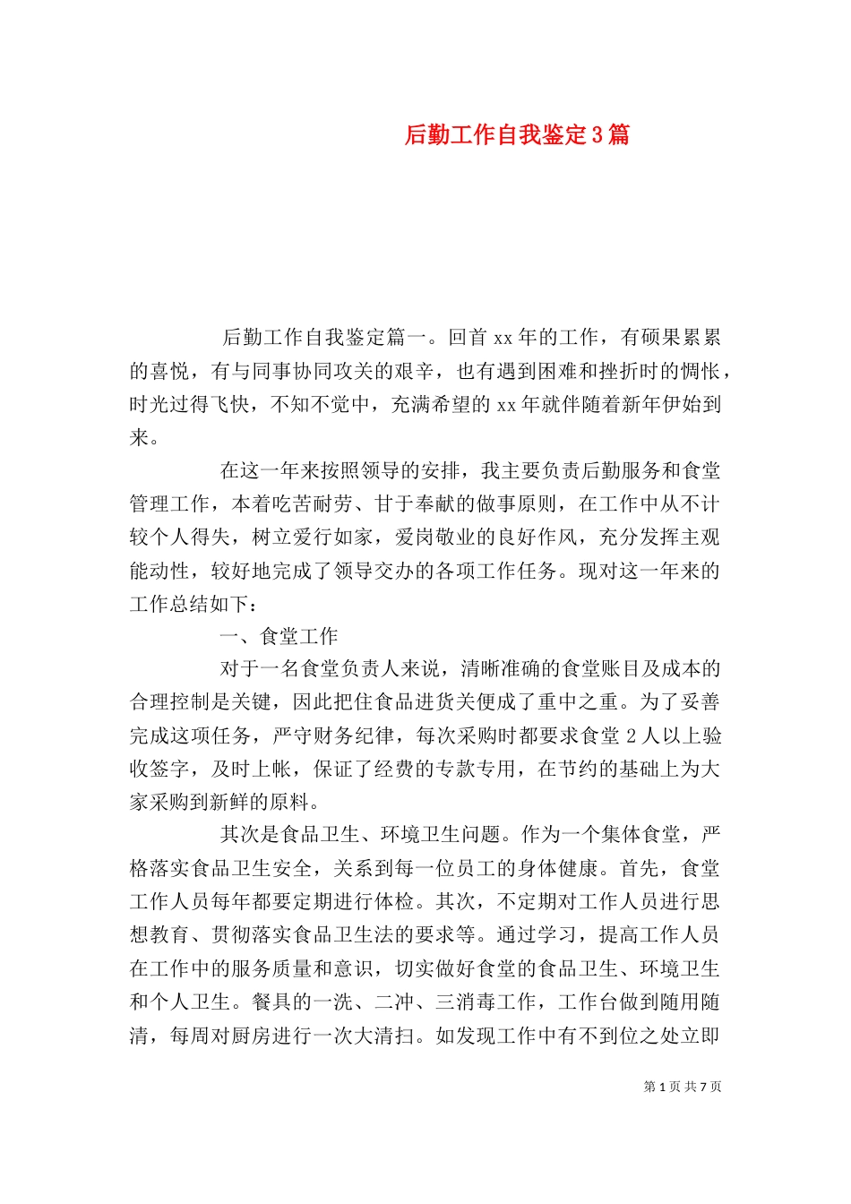 后勤工作自我鉴定3篇_第1页
