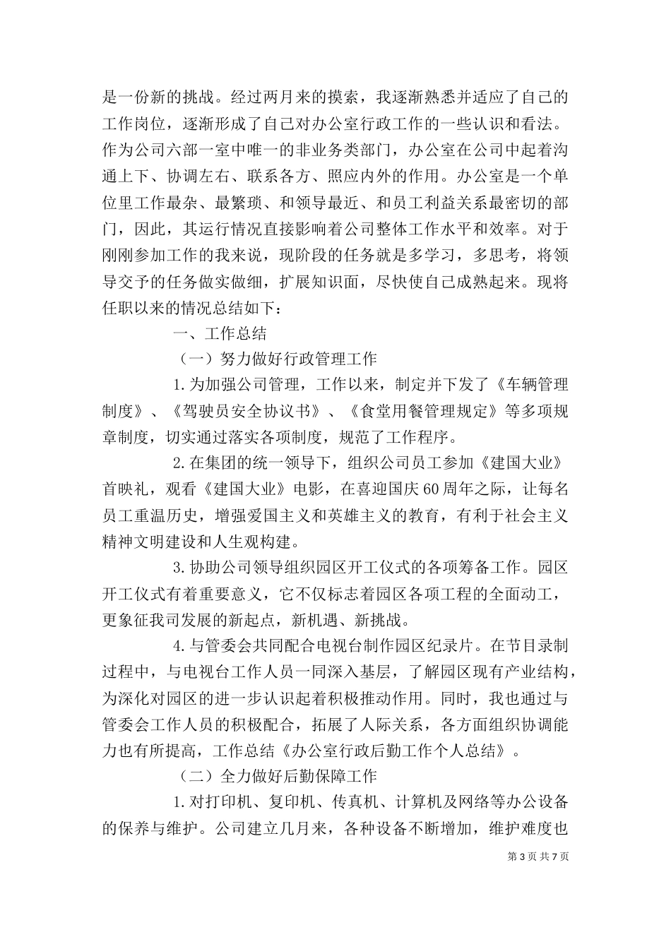 后勤工作自我鉴定3篇_第3页