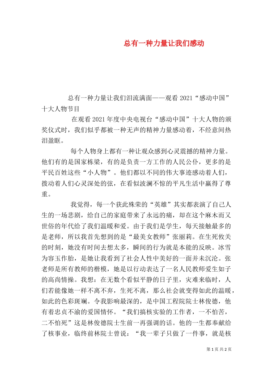 总有一种力量让我们感动（二）_第1页