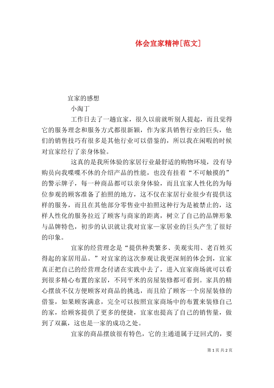 体会宜家精神[范文]（一）_第1页