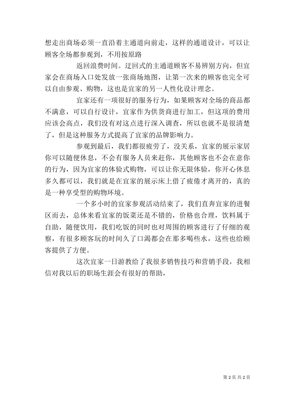 体会宜家精神[范文]（一）_第2页