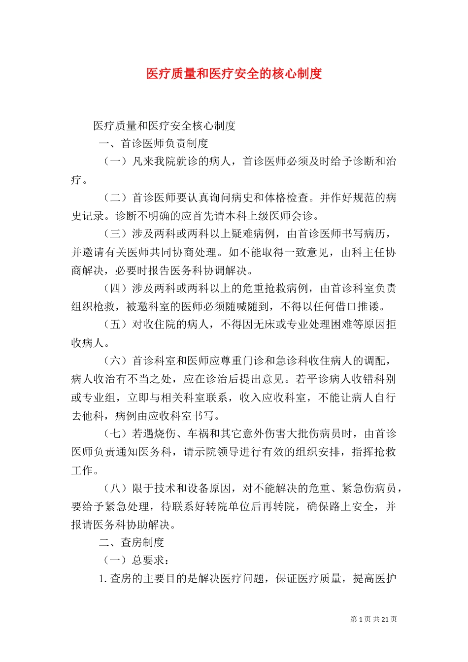 医疗质量和医疗安全的核心制度（一）_第1页