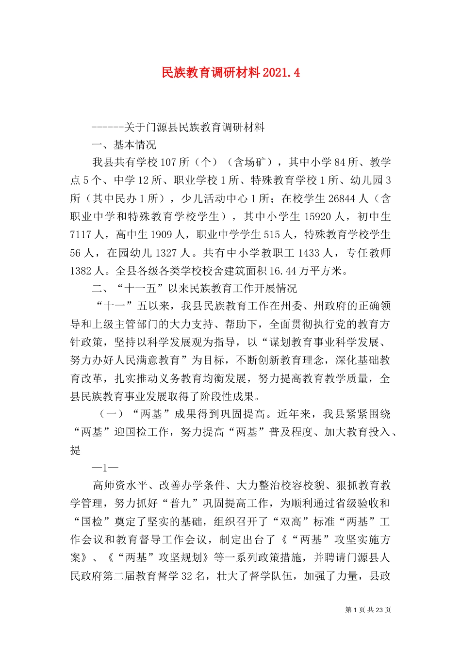 民族教育调研材料2021.4_第1页