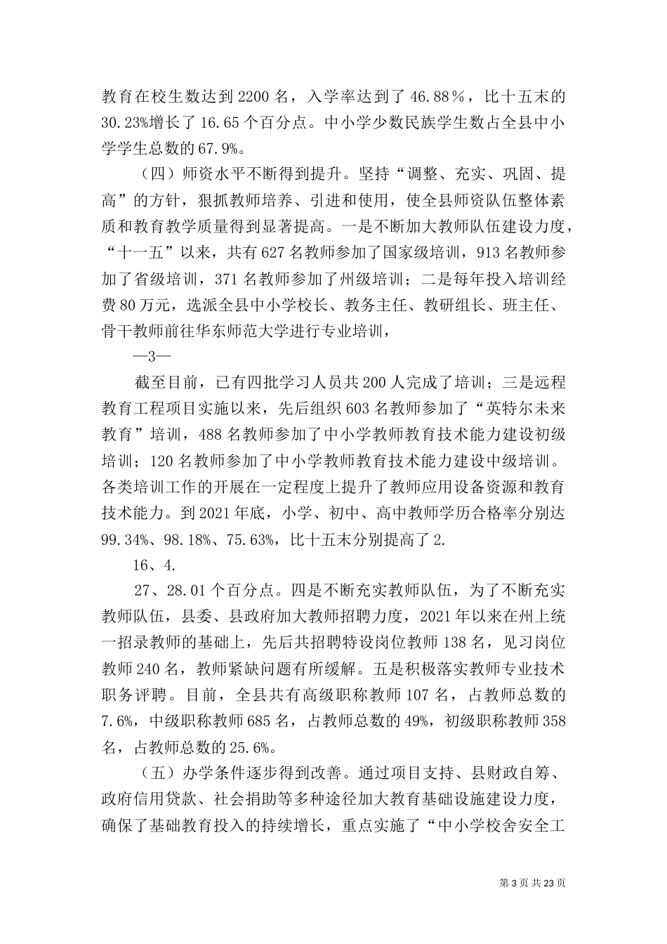 民族教育调研材料2021.4_第3页
