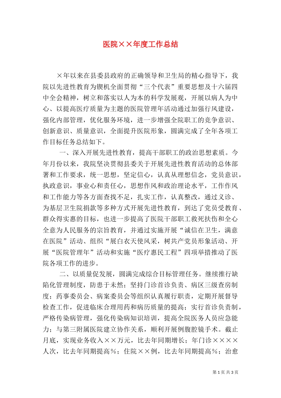 医院××年度工作总结_第1页