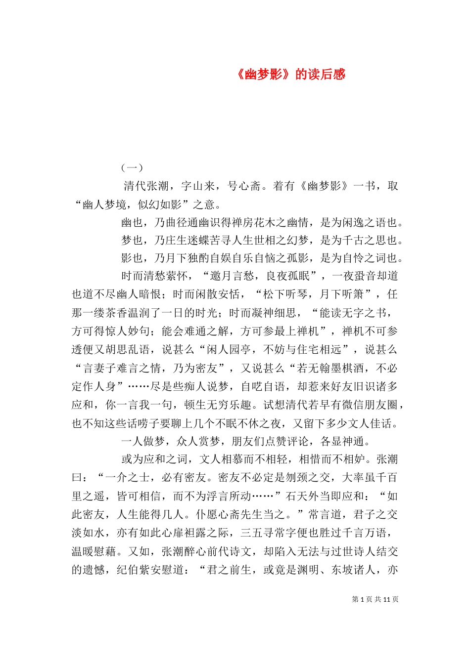 《幽梦影》的读后感_第1页