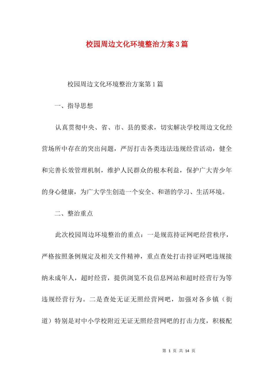 校园周边文化环境整治方案3篇_第1页