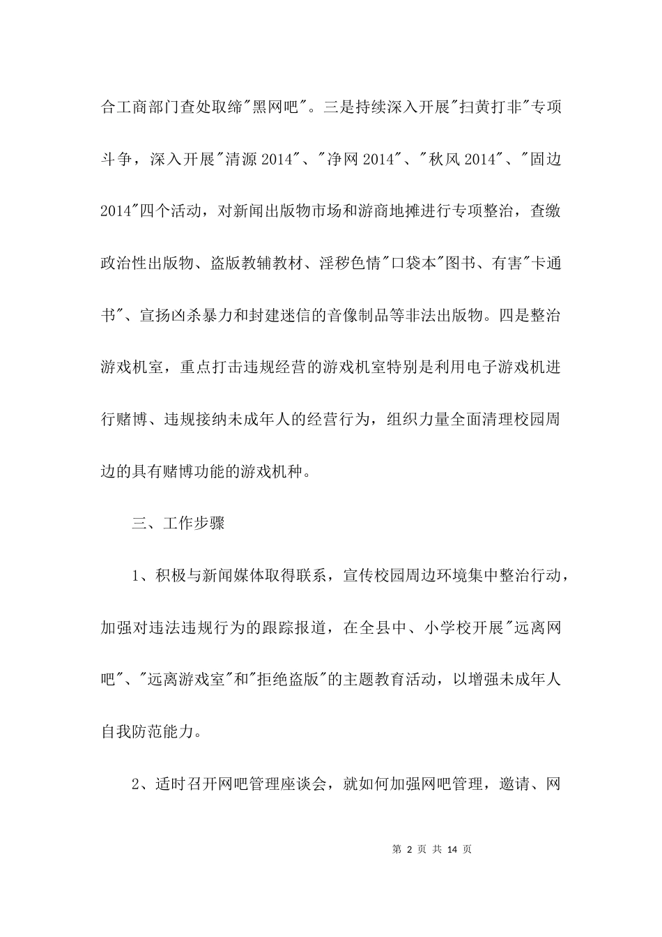 校园周边文化环境整治方案3篇_第2页
