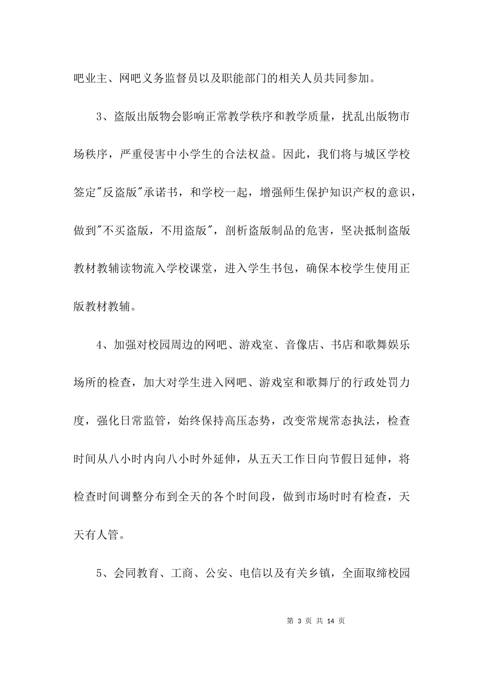 校园周边文化环境整治方案3篇_第3页
