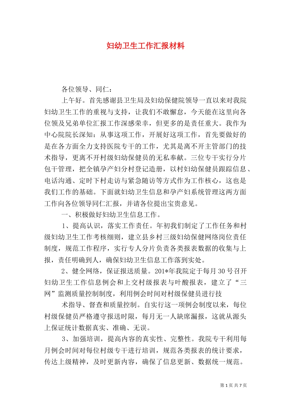 妇幼卫生工作汇报材料_第1页