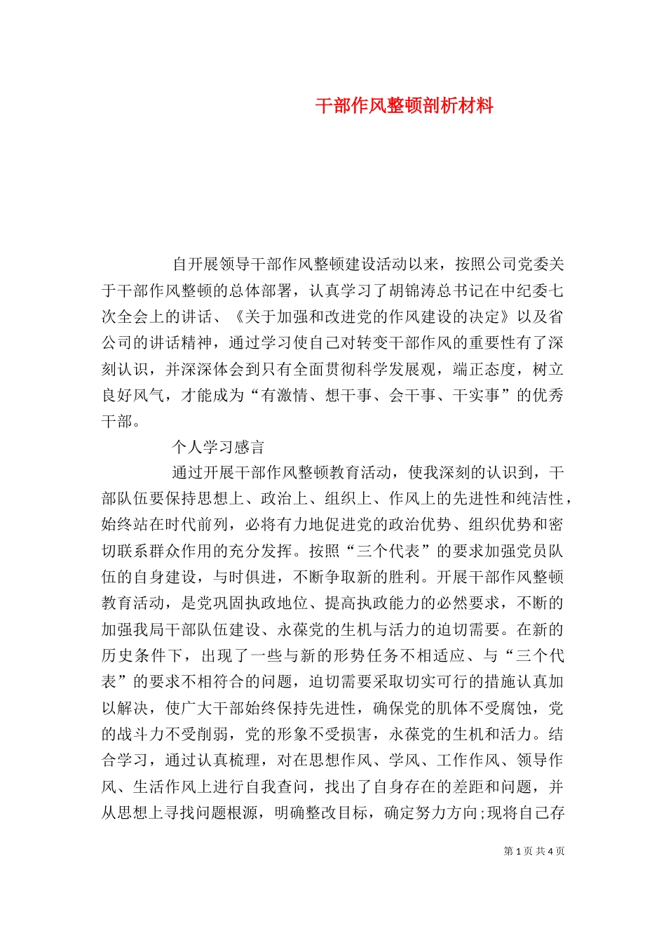 干部作风整顿剖析材料（三）_第1页