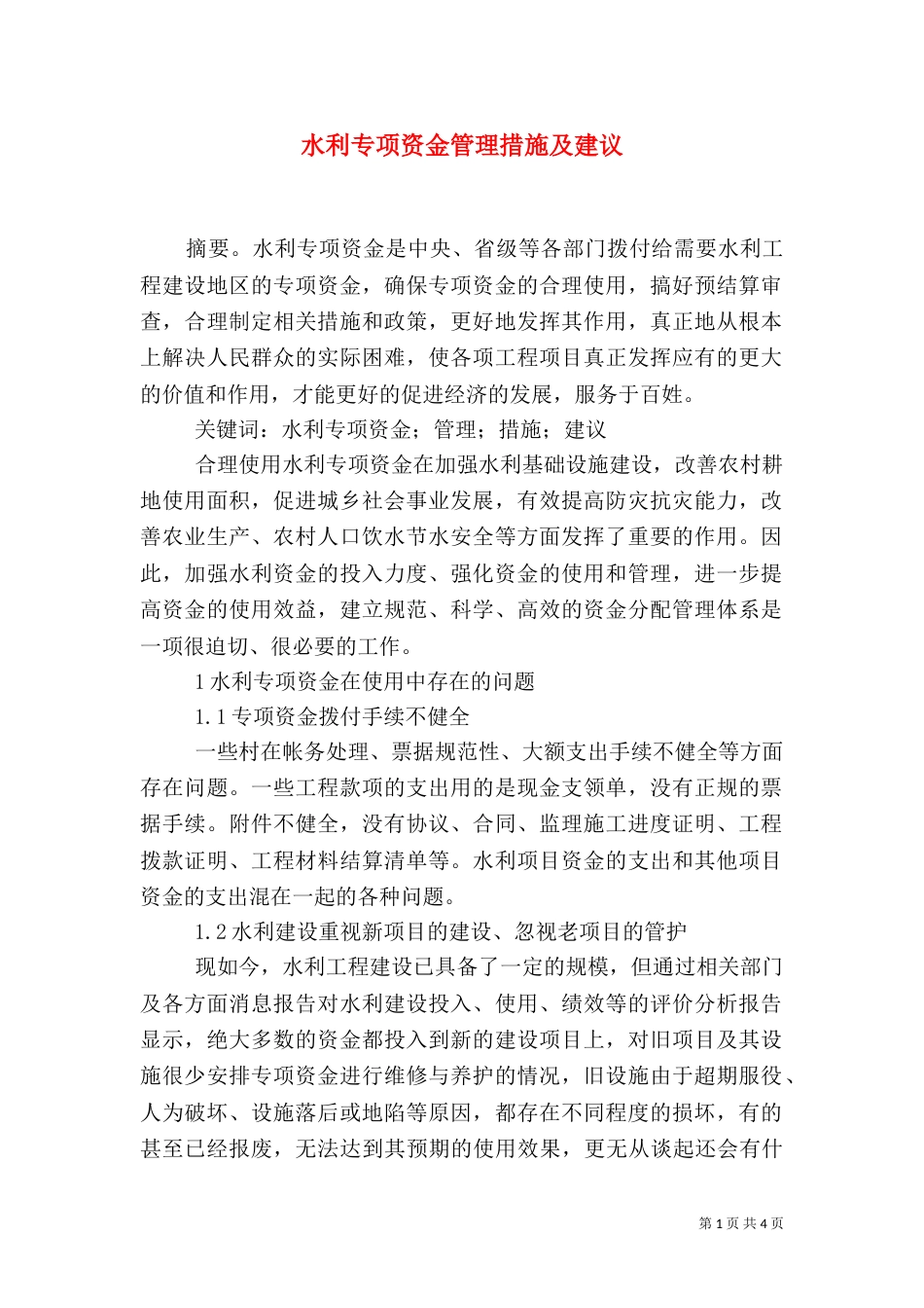 水利专项资金管理措施及建议_第1页