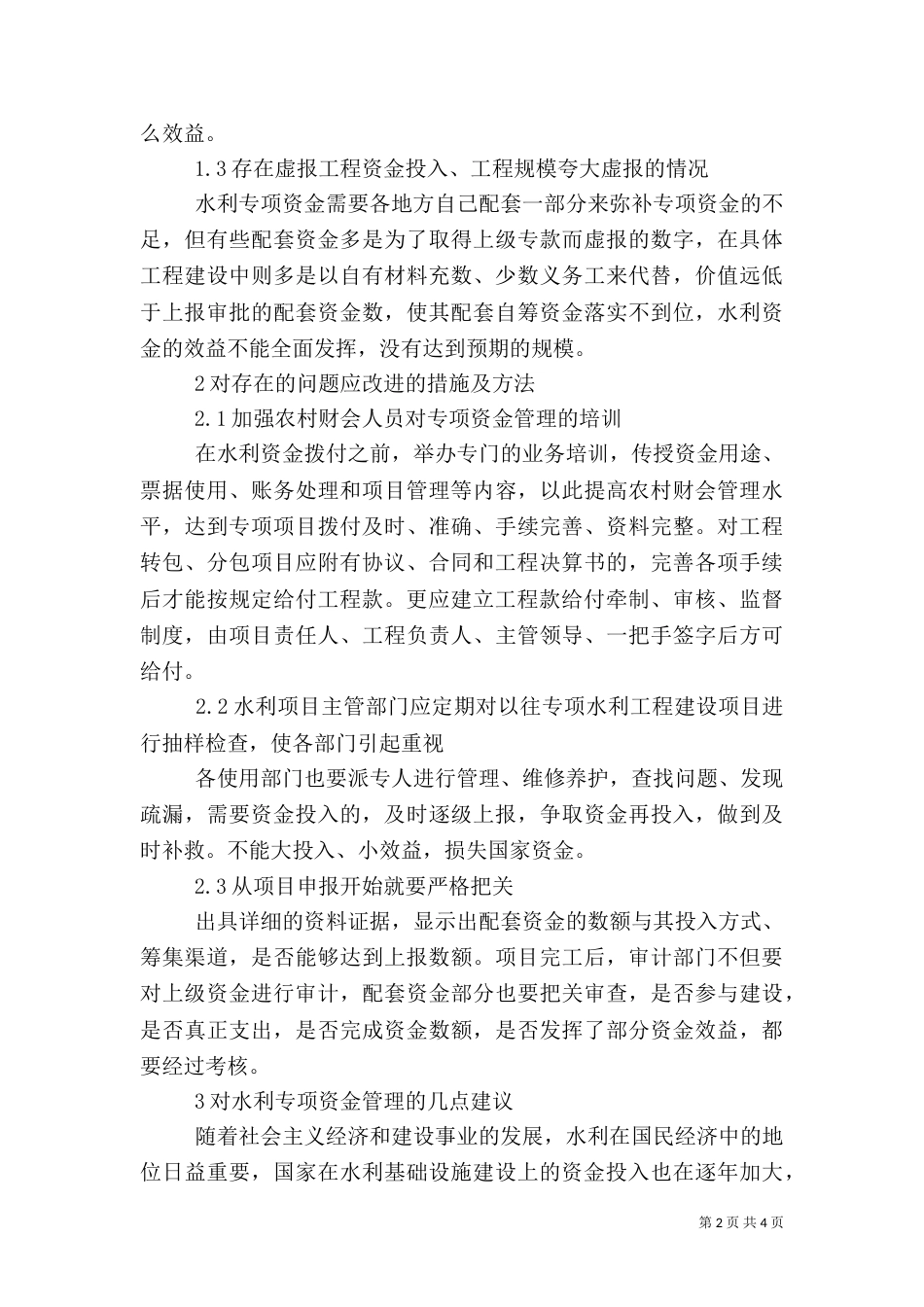 水利专项资金管理措施及建议_第2页