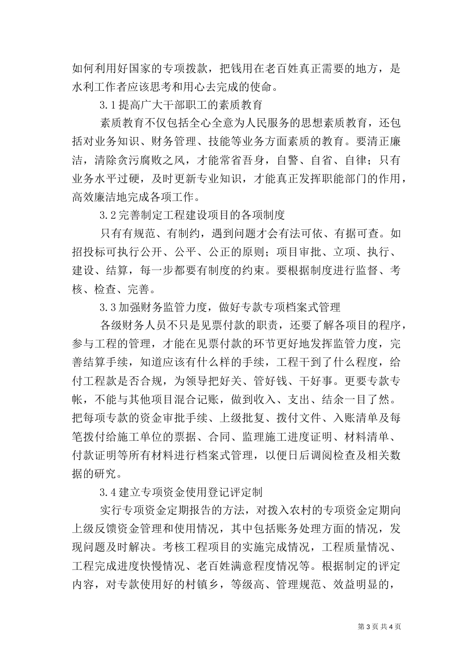 水利专项资金管理措施及建议_第3页