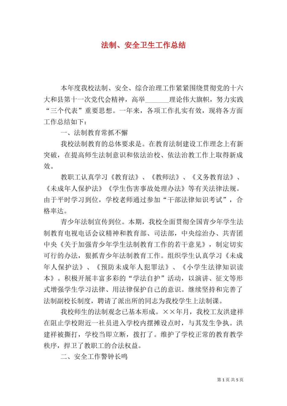 法制、安全卫生工作总结（六）_第1页
