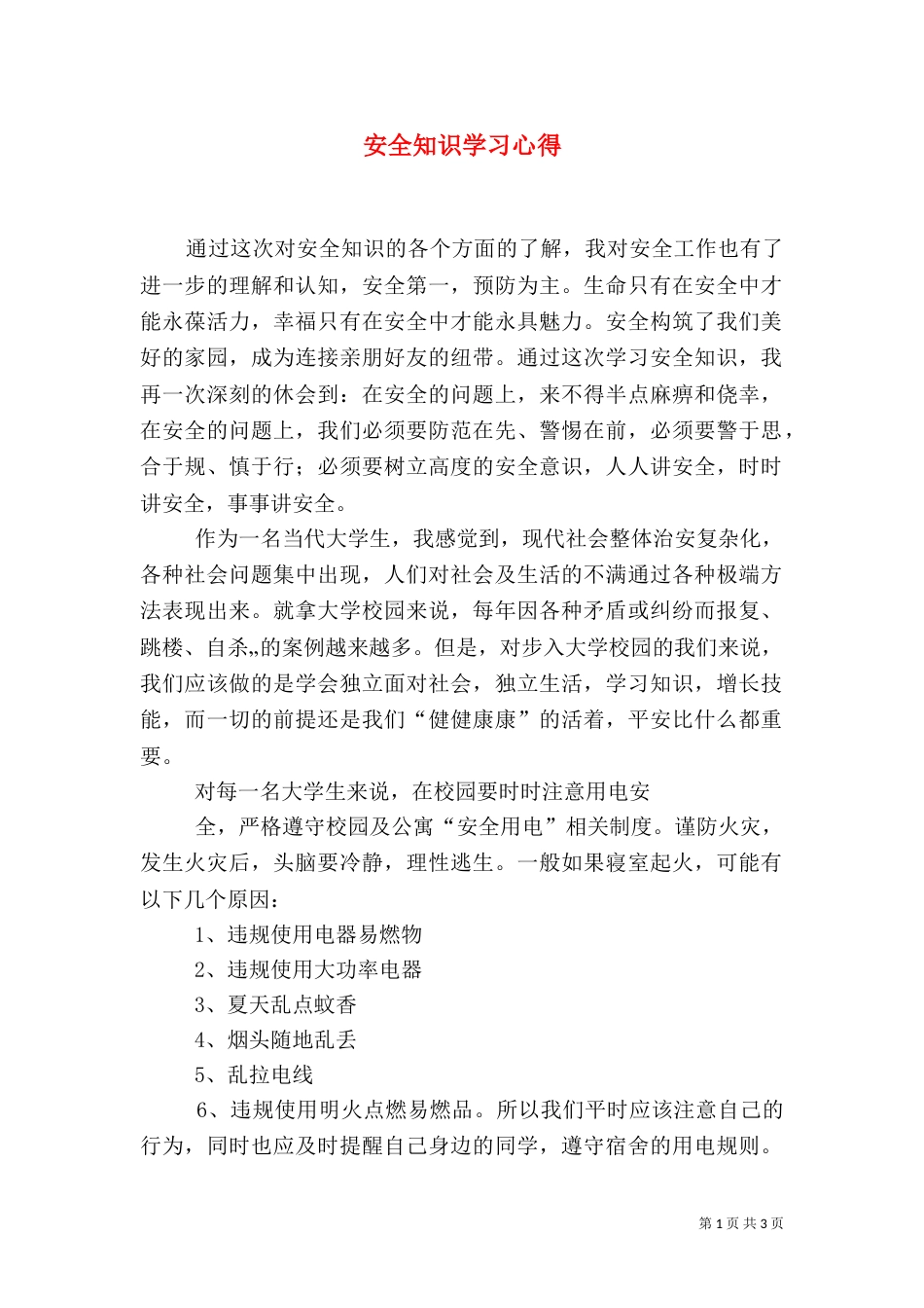 安全知识学习心得（二）_第1页