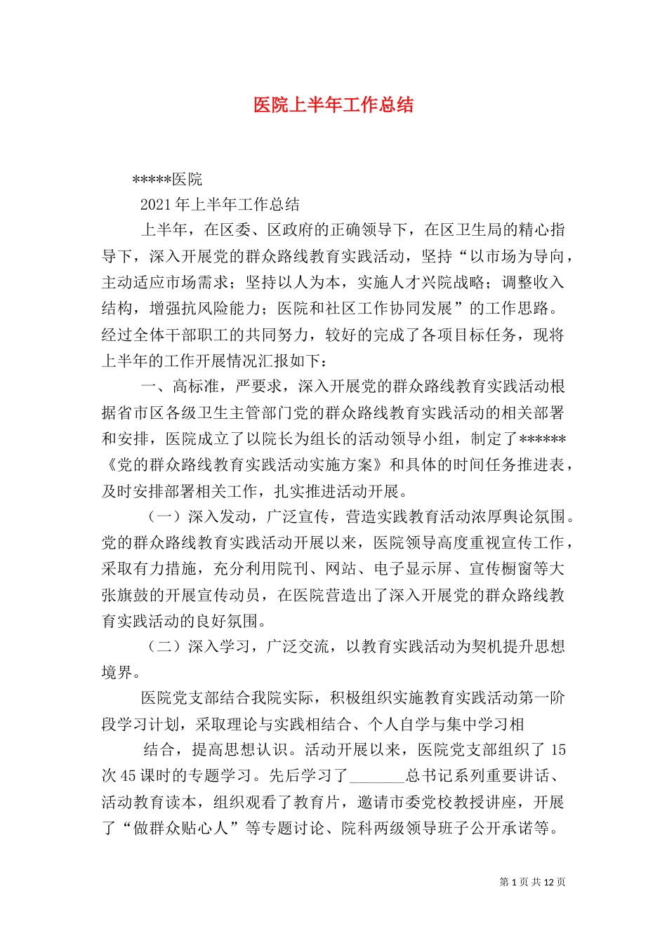 医院上半年工作总结（八）_第1页