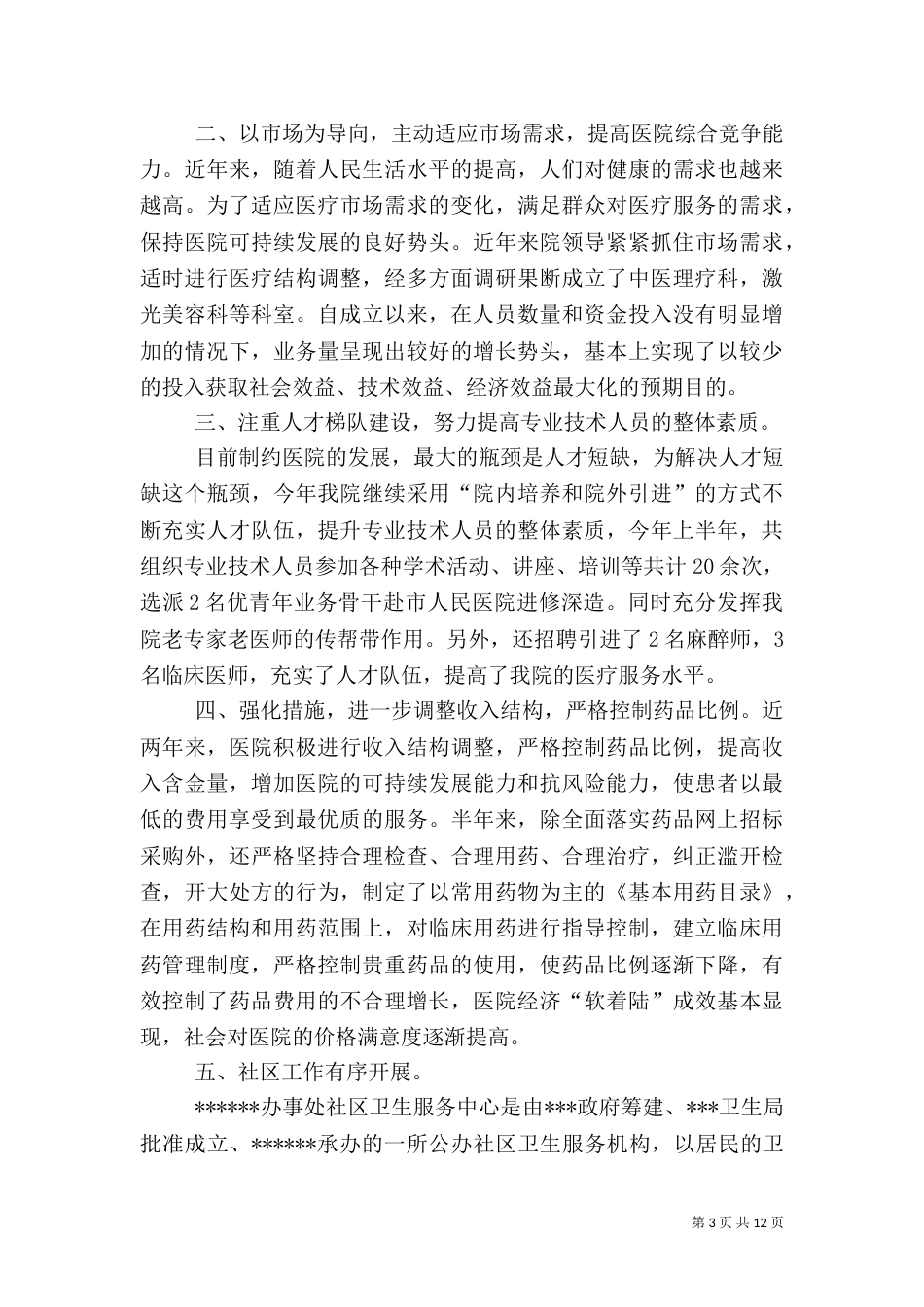 医院上半年工作总结（八）_第3页