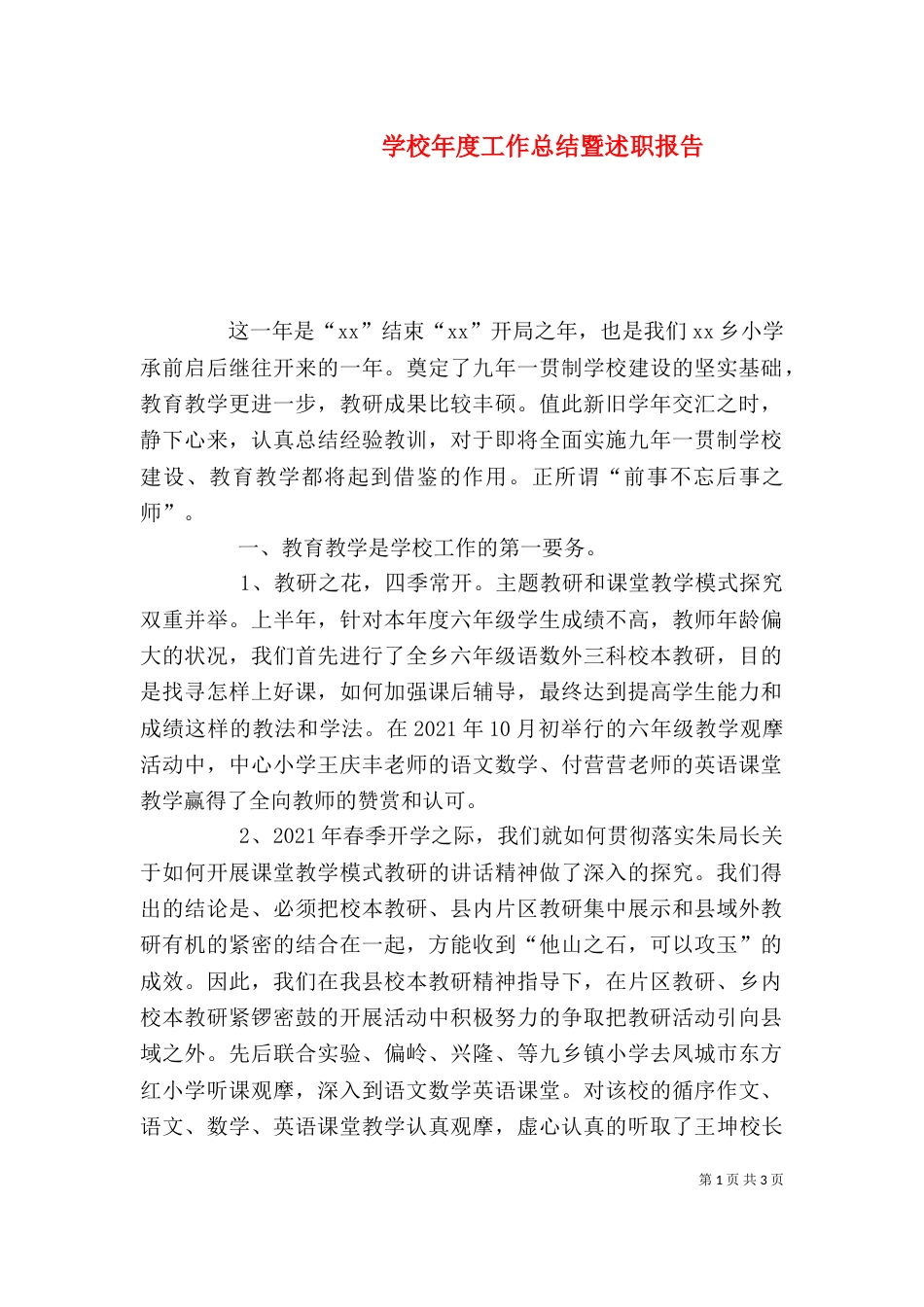 学校年度工作总结暨述职报告_第1页