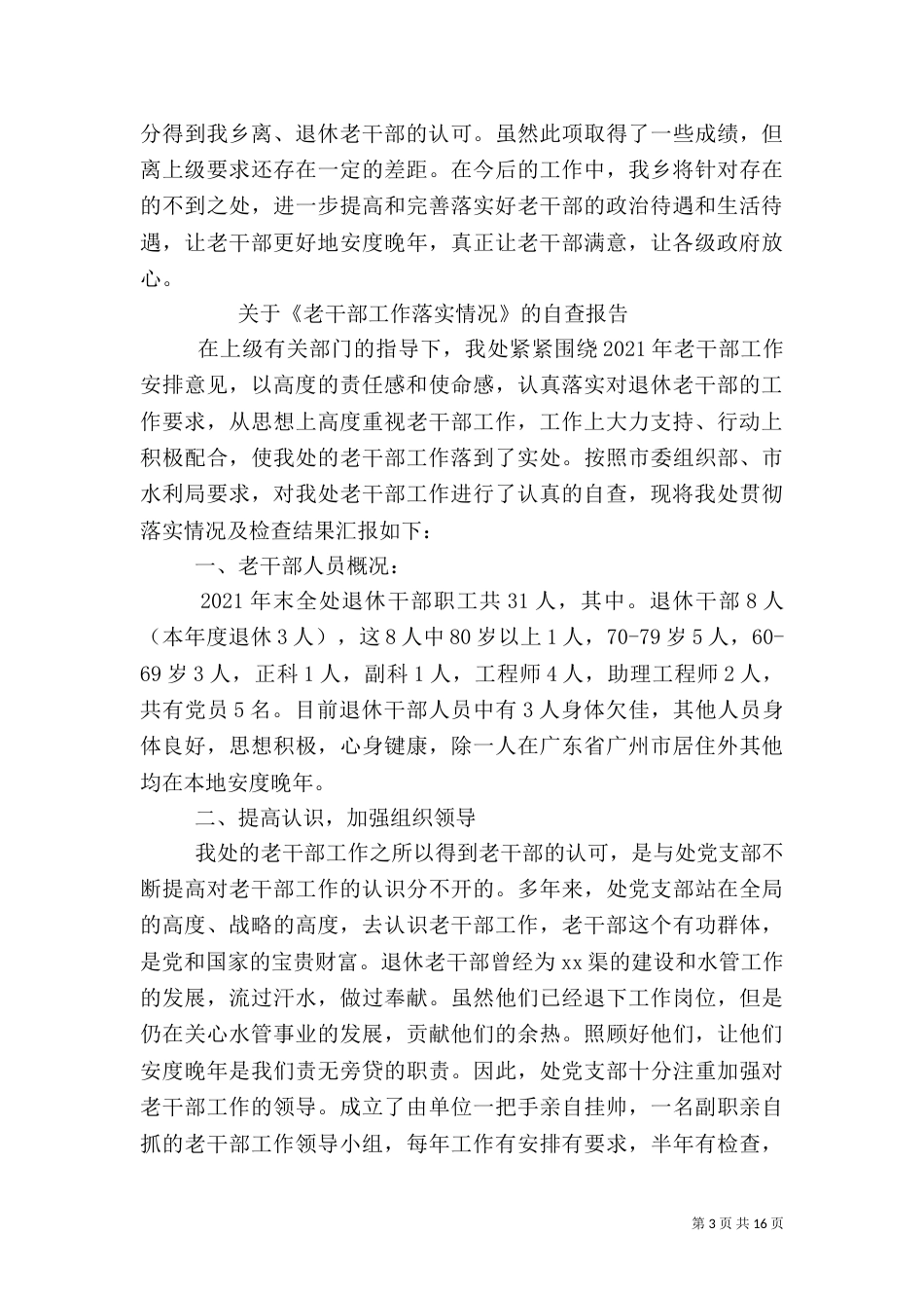 老干部工作自查报告（一）_第3页